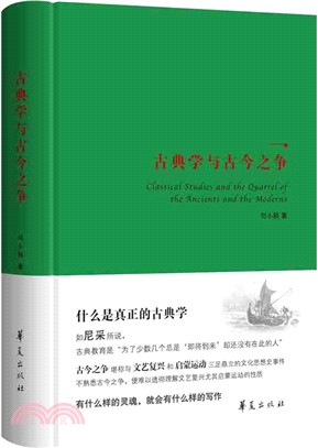 古典學與古今之爭（簡體書）