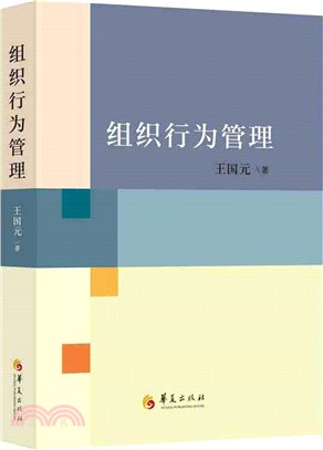 組織行為管理（簡體書）