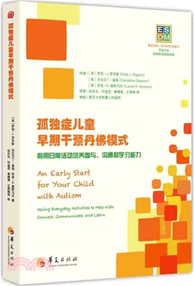 孤獨症兒童早期干預丹佛模式：利用日常活動培養參與、溝通和學習能力（簡體書）