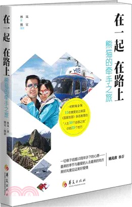 在一起 在路上：熊貓的牽手之旅（簡體書）