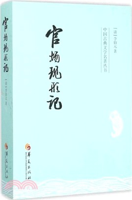 官場現形記（簡體書）