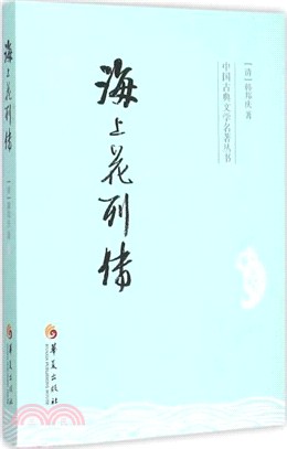 海上花列傳（簡體書）