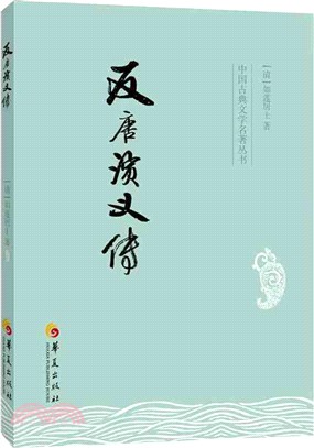 反唐演義傳（簡體書）