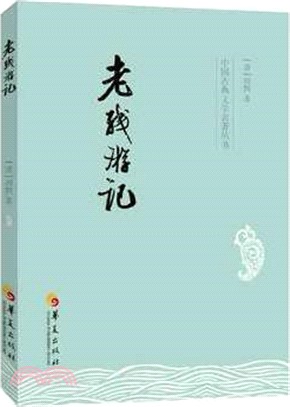 老殘遊記（簡體書）