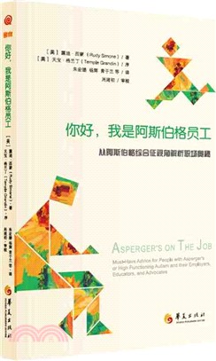 你好, 我是阿斯伯格员工. [簡體書] : 从阿斯伯格综...