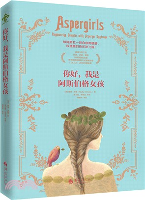 你好, 我是阿斯伯格女孩 [簡體書] /