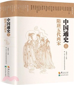 中國通史：隋唐五代兩宋（簡體書）