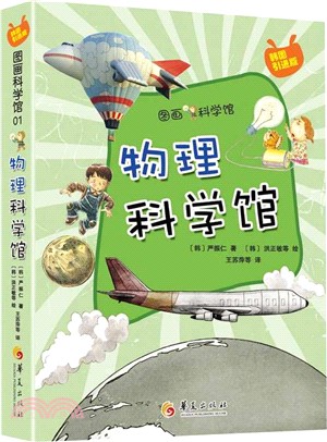 物理科學館（簡體書）