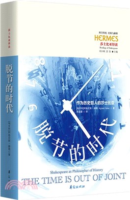 脫節的時代：作為歷史哲人的莎士比亞（簡體書）