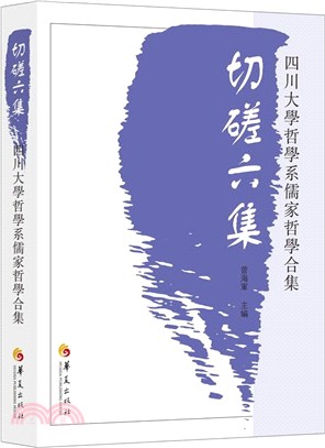 切磋六集：四川大學哲學系儒家哲學合集（簡體書）