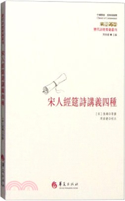 宋人經筵詩講義四種（簡體書）