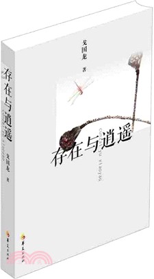 存在與逍遙（簡體書）