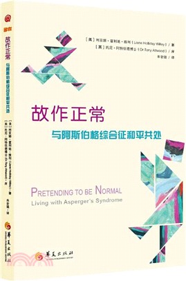 故作正常： 與阿斯伯格征和平共處（簡體書）