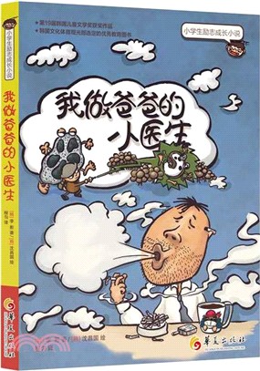 我做爸爸的小醫生（簡體書）