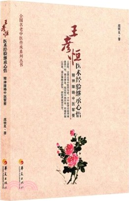 王彥恒醫術經驗繼承心悟：精神障礙中醫挈要（簡體書）