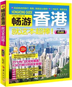 暢遊香港(2017-2018最新超值版)（簡體書）