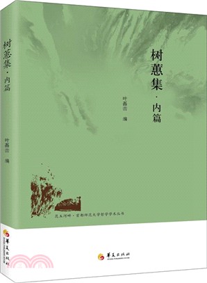 樹蕙集．內篇（簡體書）