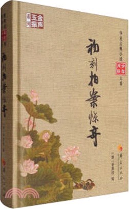 初刻拍案驚奇（簡體書）