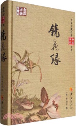 鏡花緣（簡體書）