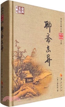 聊齋志異（簡體書）