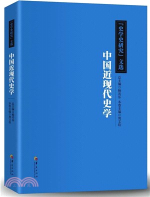 《史學史研究》文選-中國近現代史學（簡體書）