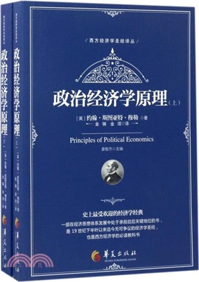 政治經濟學原理(全二冊)（簡體書）
