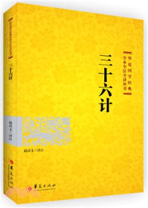 三十六計（簡體書）