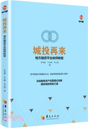 城投再來：地方融資平臺如何轉型（簡體書）