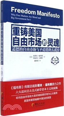 重鑄美國自由市場的靈魂：道德的自由市場與不道德的大政府（簡體書）