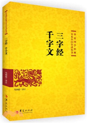 三字經 千字文（簡體書）