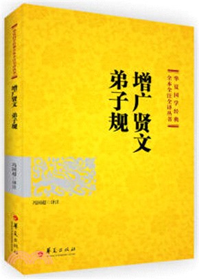 增廣賢文 弟子規（簡體書）