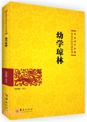 幼學瓊林（簡體書）