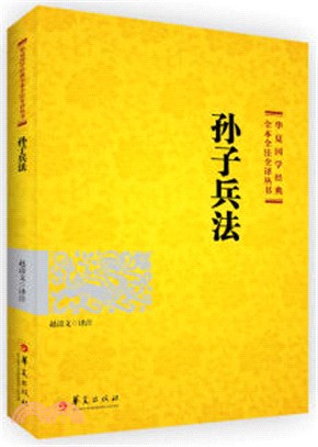 孫子兵法（簡體書）