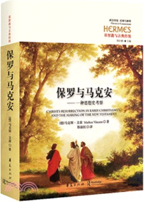 保羅與馬克安：一種思想史考察（簡體書）