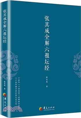 張其成全解六祖壇經（簡體書）