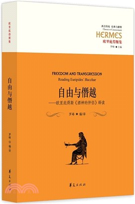 自由與僭越：歐里庇得斯《酒神的伴侶》繹讀（簡體書）