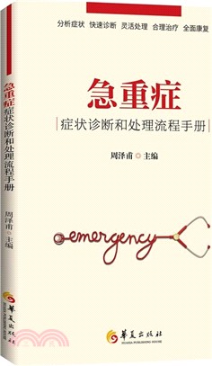 急重症：症狀診斷和處理流程手冊（簡體書）