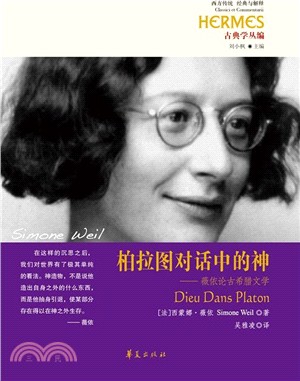 柏拉圖對話中的神：薇依論古希臘文學（簡體書）