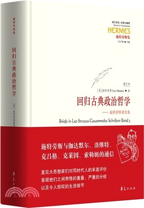 回歸古典政治哲學：施特勞斯通信集（簡體書）