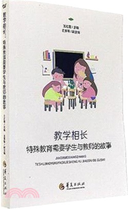 教學相長：特殊教育需要學生與教師的故事（簡體書）