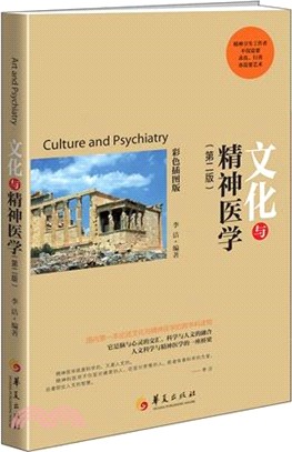 文化與精神醫學(第二版)（簡體書）