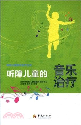 聽障兒童的音樂治療（簡體書）