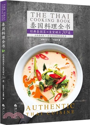 泰國料理全書：經濟泰國菜×皇室甜點70道（簡體書）