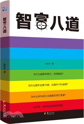 智富八道：這本書，給你輕鬆智富的答案（簡體書）