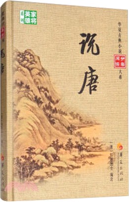 說唐（簡體書）