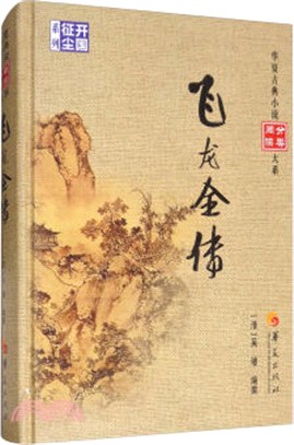 飛龍全傳（簡體書）