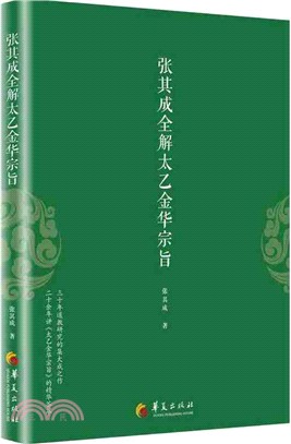 張其成全解太乙金華宗旨（簡體書）