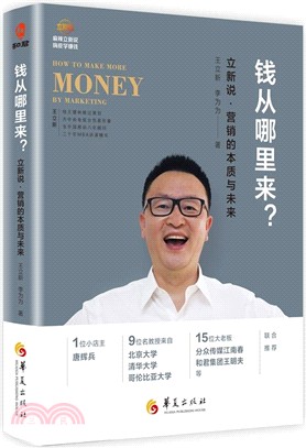 錢從哪裡來？：立新說．營銷的本質與未來（簡體書）