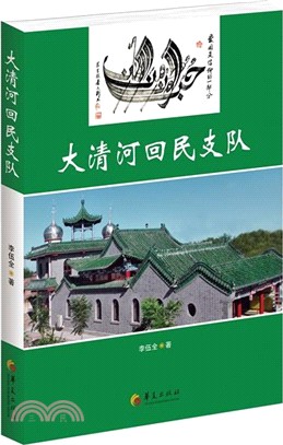 大清河回民支隊（簡體書）