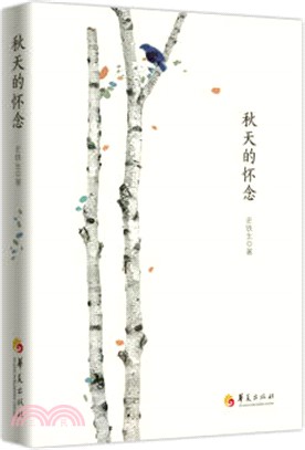 秋天的懷念(簡體書)